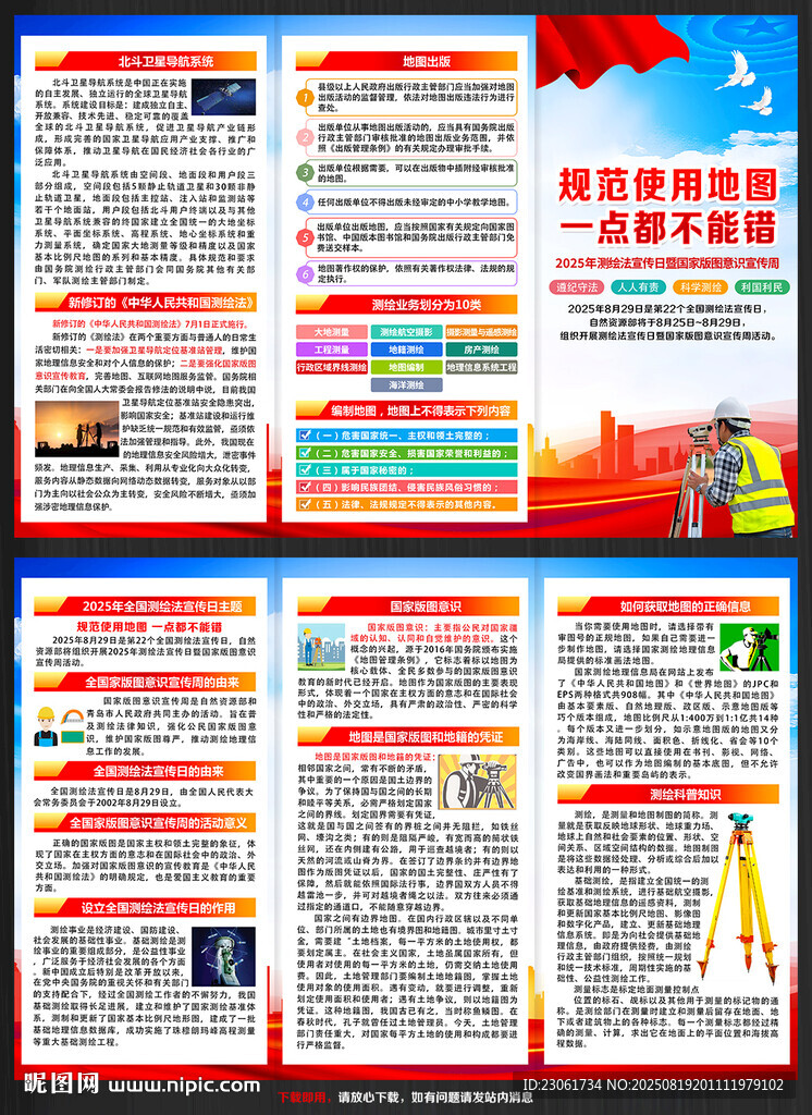2025年全国测绘法宣传日折页