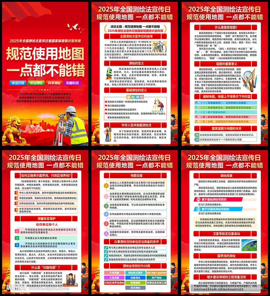2025年全国测绘法宣传日挂图