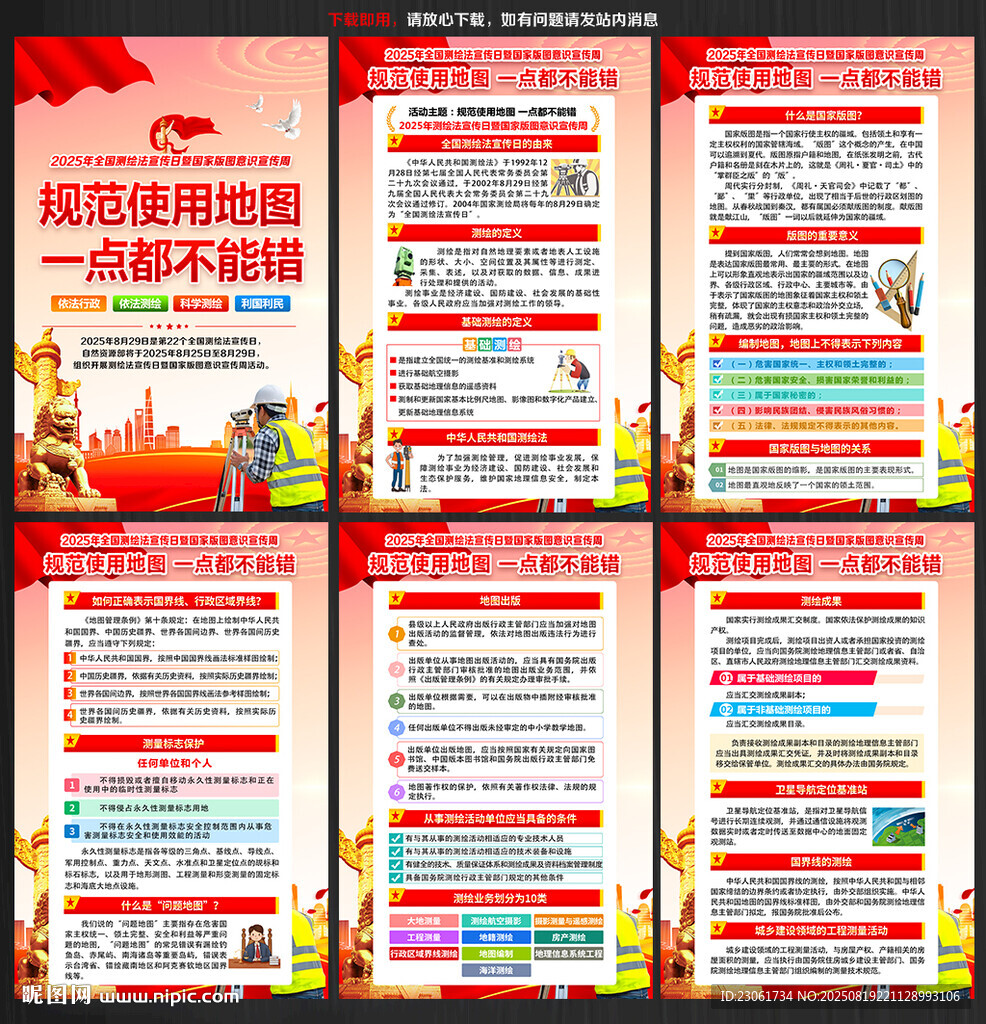 2025国家版图意识宣传周海报