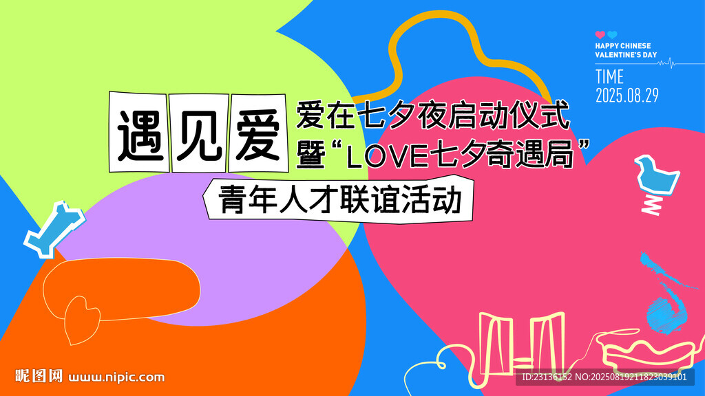 遇见爱公益活动宣传海报