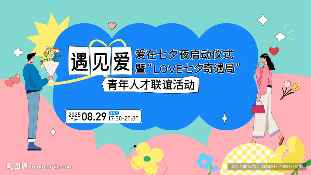 遇见爱主题婚礼活动布置