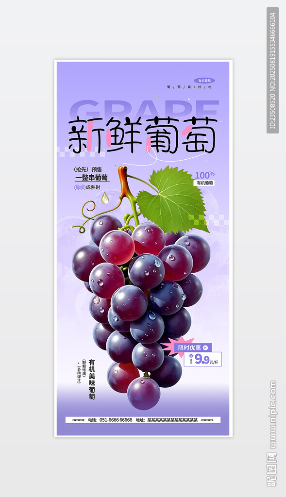 新鲜葡萄宣传海报