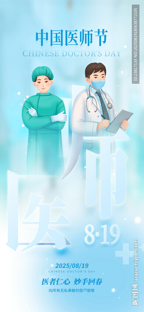 医师节