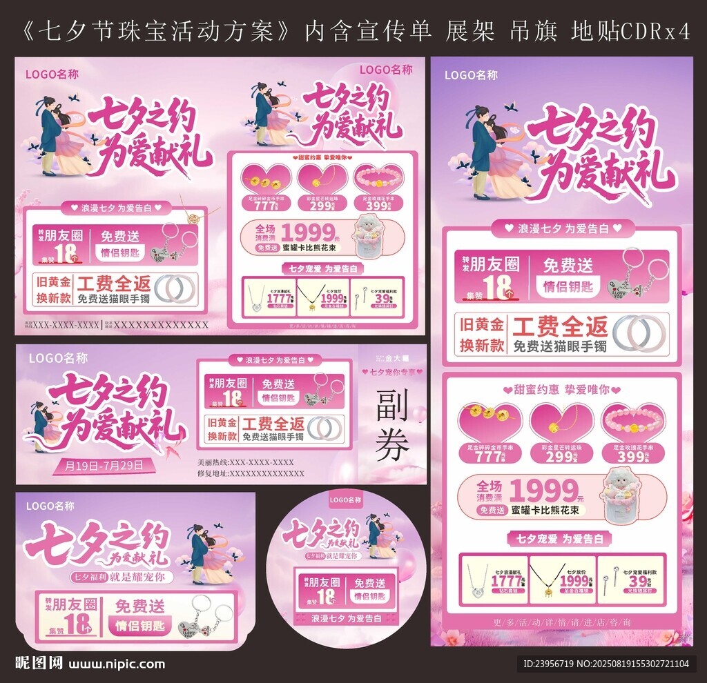 七夕珠宝活动图片