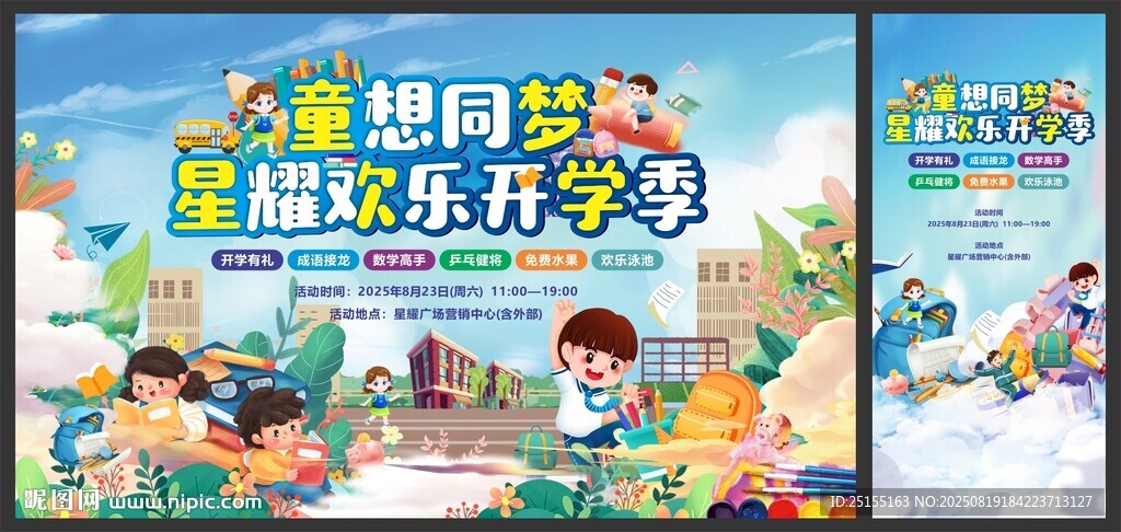 开学季