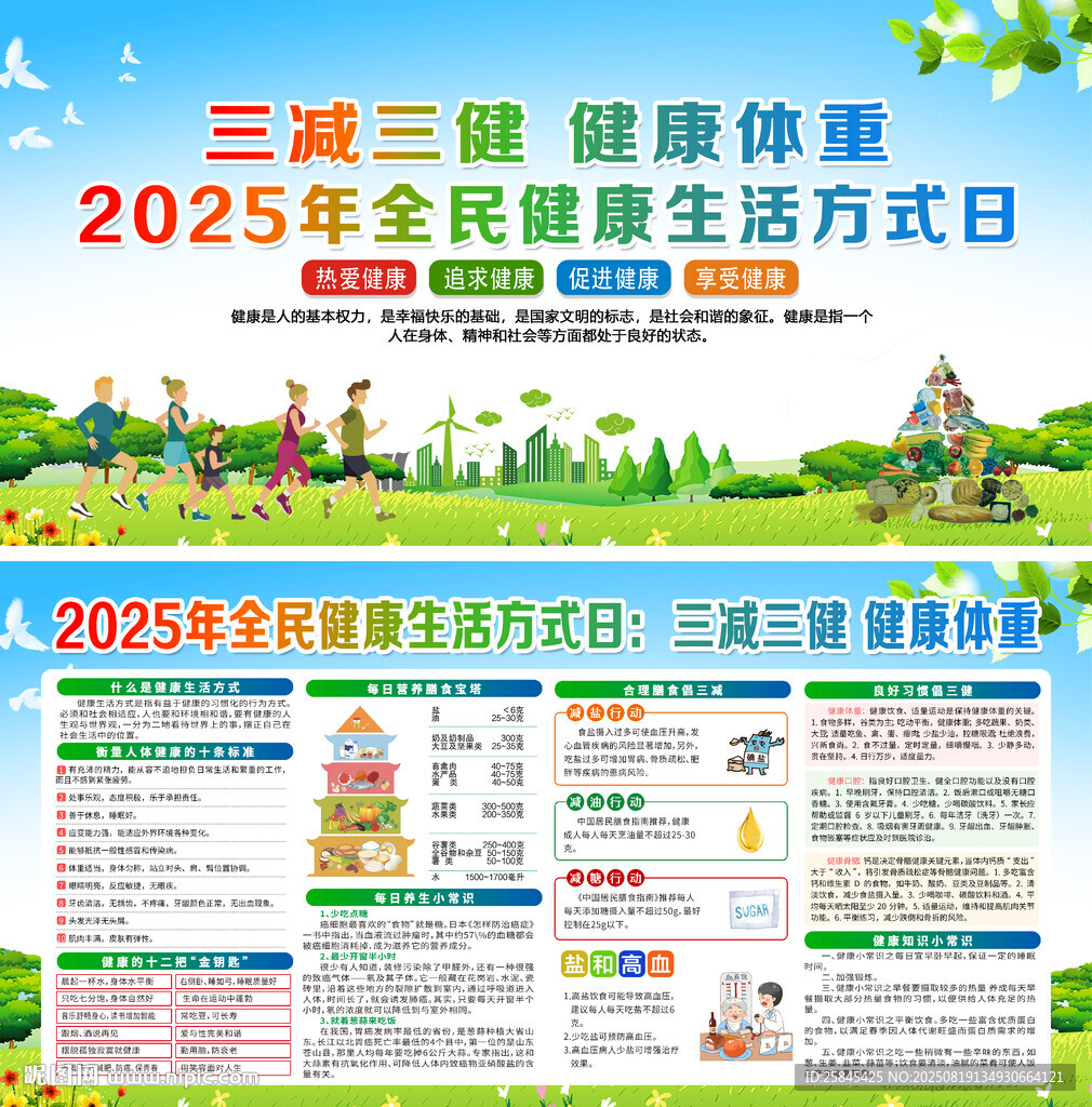 全民健康生活方式日