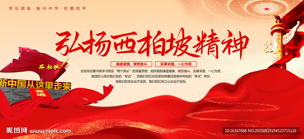 西柏坡精神