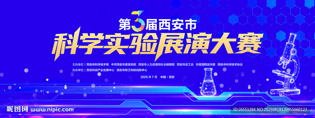 科学实验展演大赛