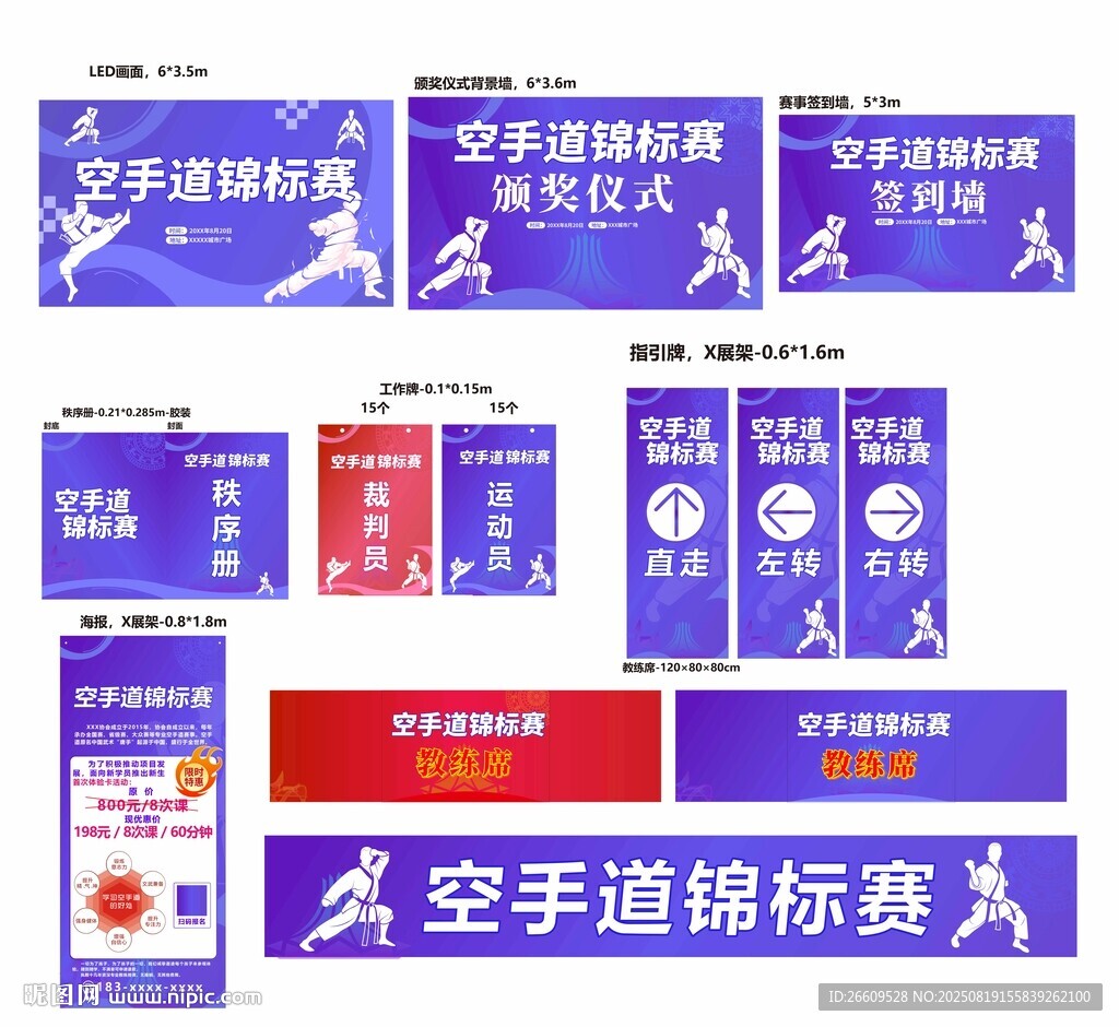 空手道锦标赛宣传物料