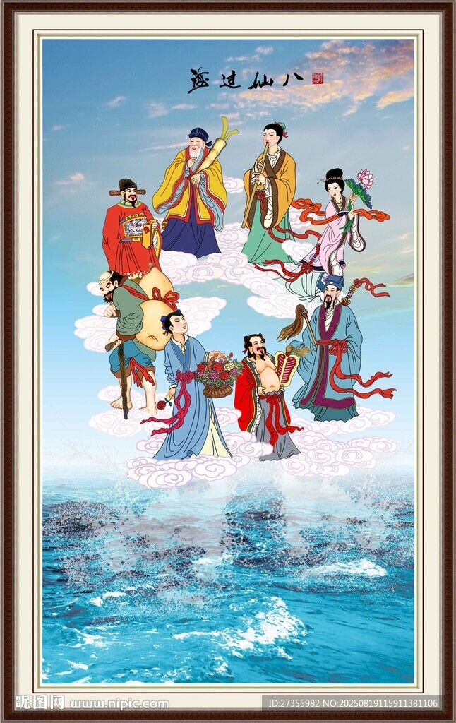 八仙过海