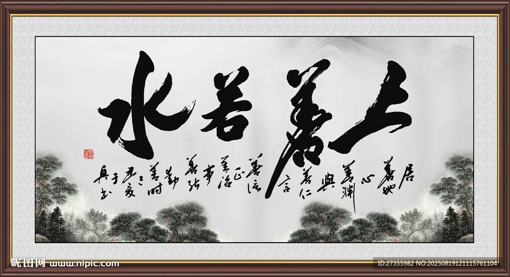 上善若水