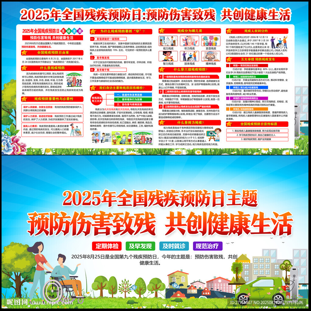 2025全国残疾预防日