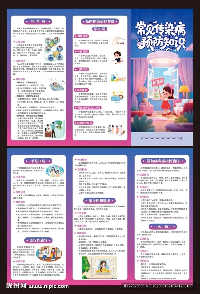 常见传染病预防知识 宣传折页