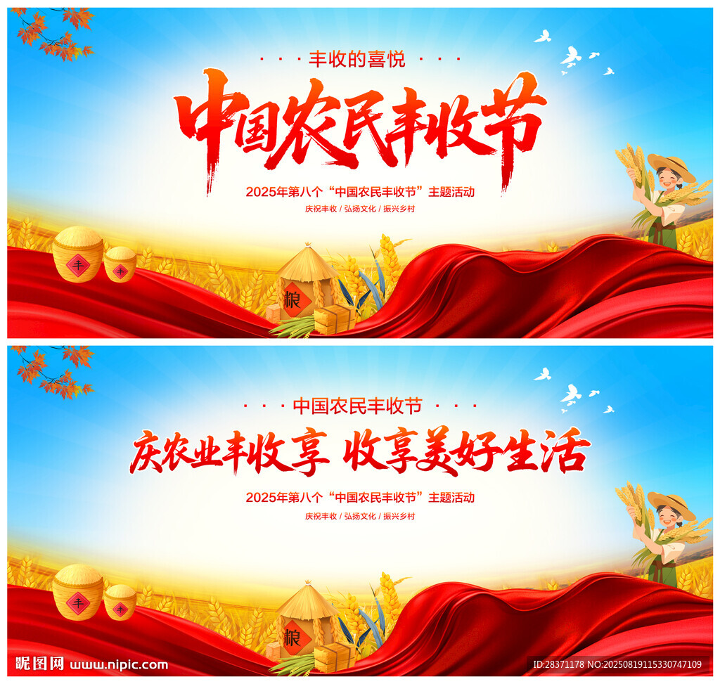 中国农民丰收节
