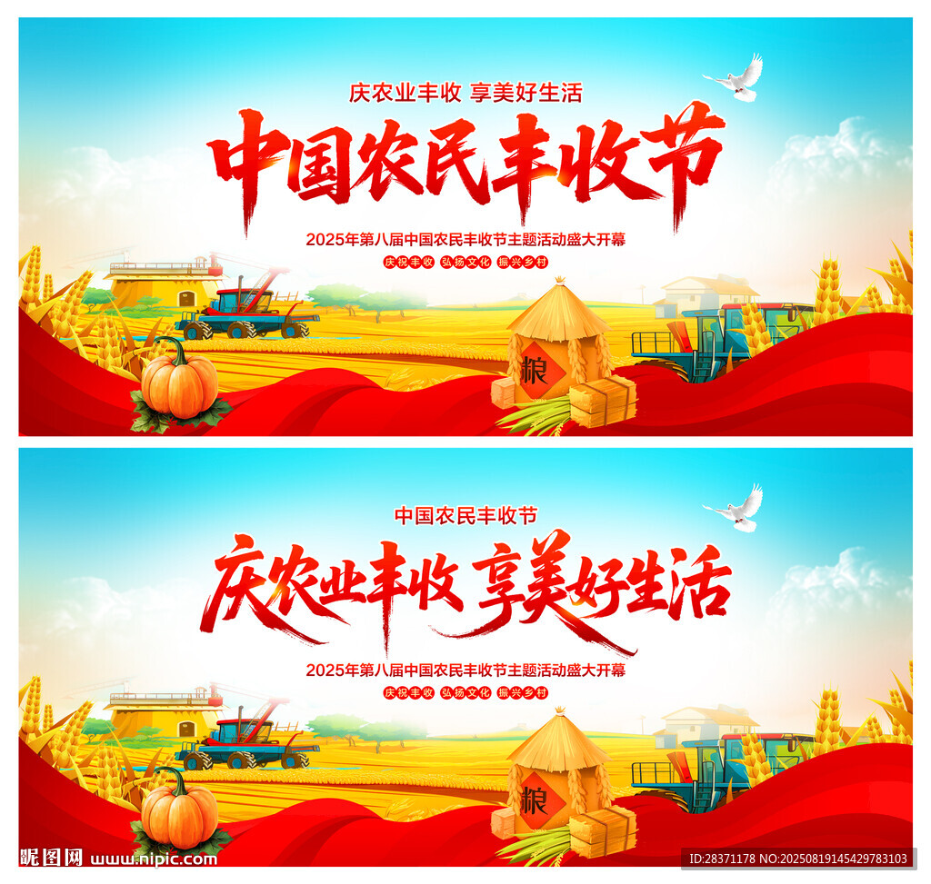 中国农民丰收节