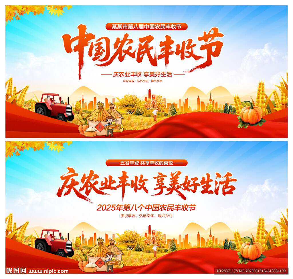 中国农民丰收节
