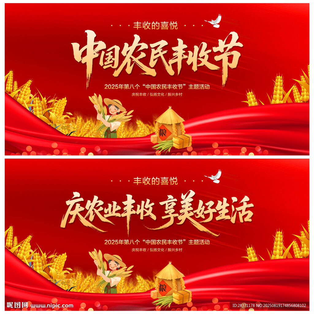 中国农民丰收节