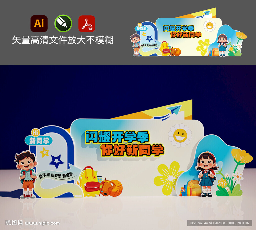 开学美陈布置