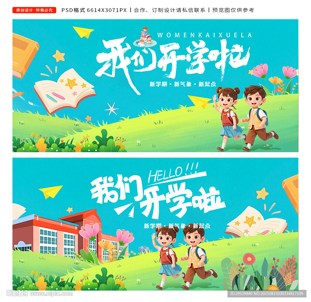 我们开学啦