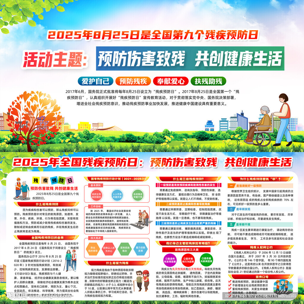 2025残疾预防日