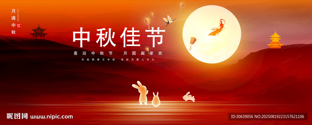 中秋展板