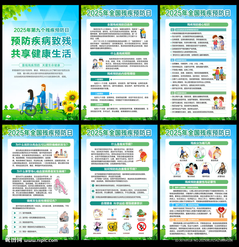 2025残疾预防日