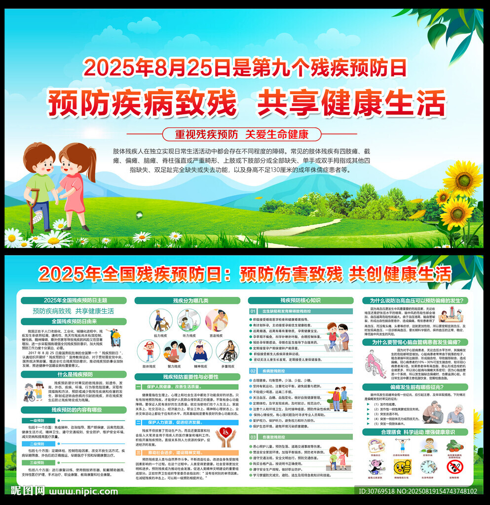 2025残疾预防日宣传栏
