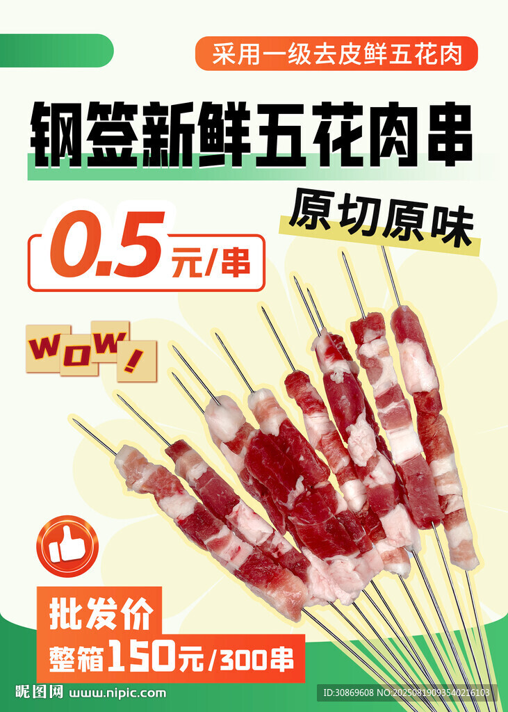 五花肉串海报