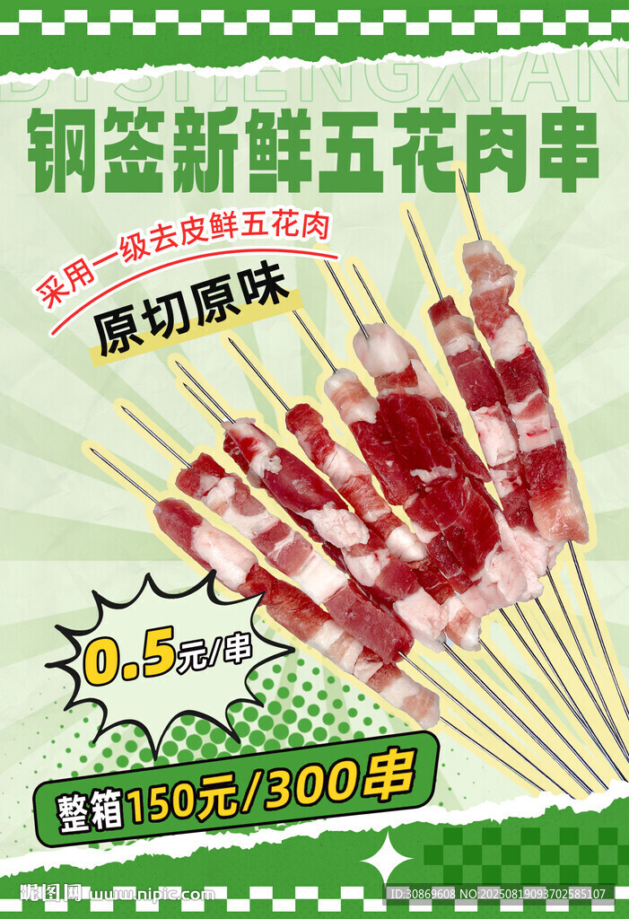 五花肉串海报