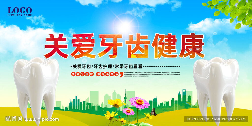 牙齿