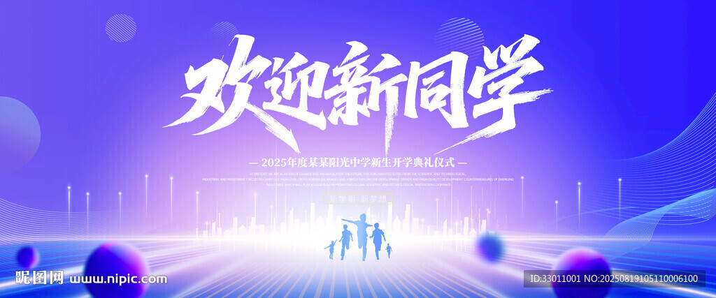 开学典礼欢迎新同学