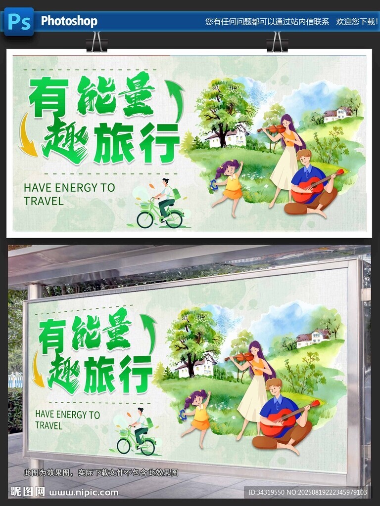 有能量趣旅行宣传海报