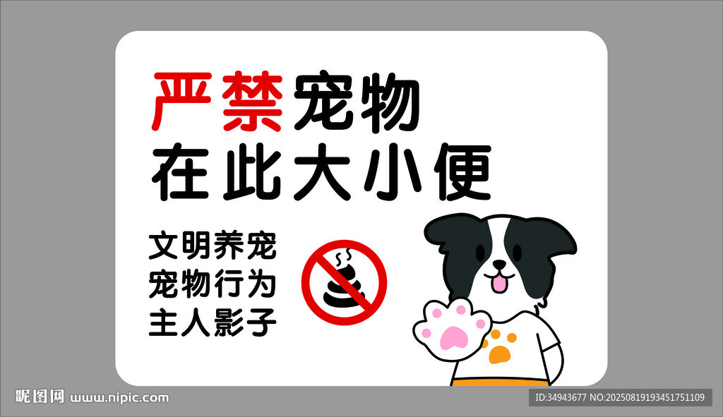 禁止宠物大小便提示牌