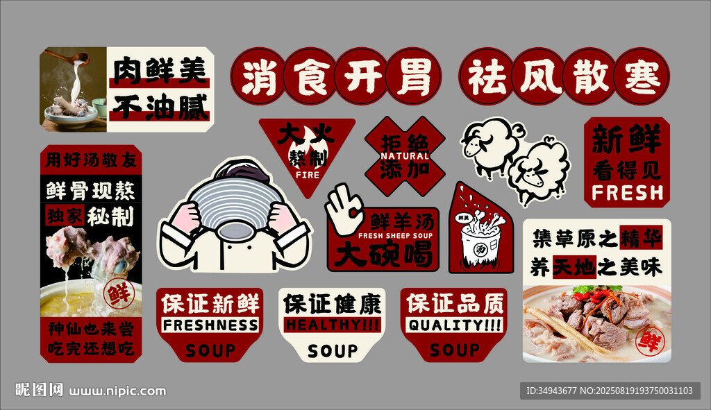 消食开胃羊汤海报设计素材