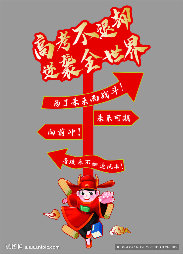 高考不退却 逆袭全世界 路牌