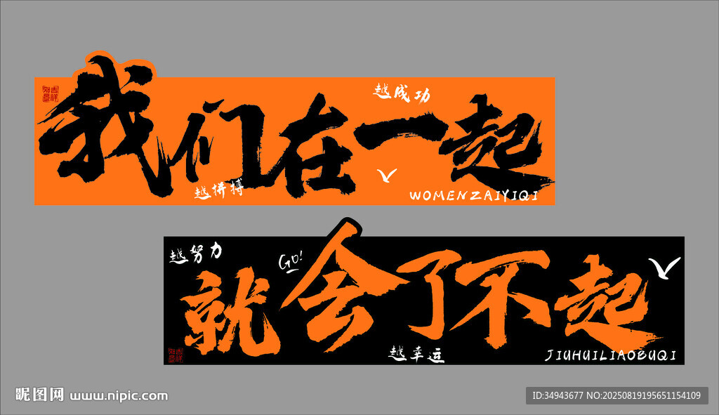 在一起就了不起