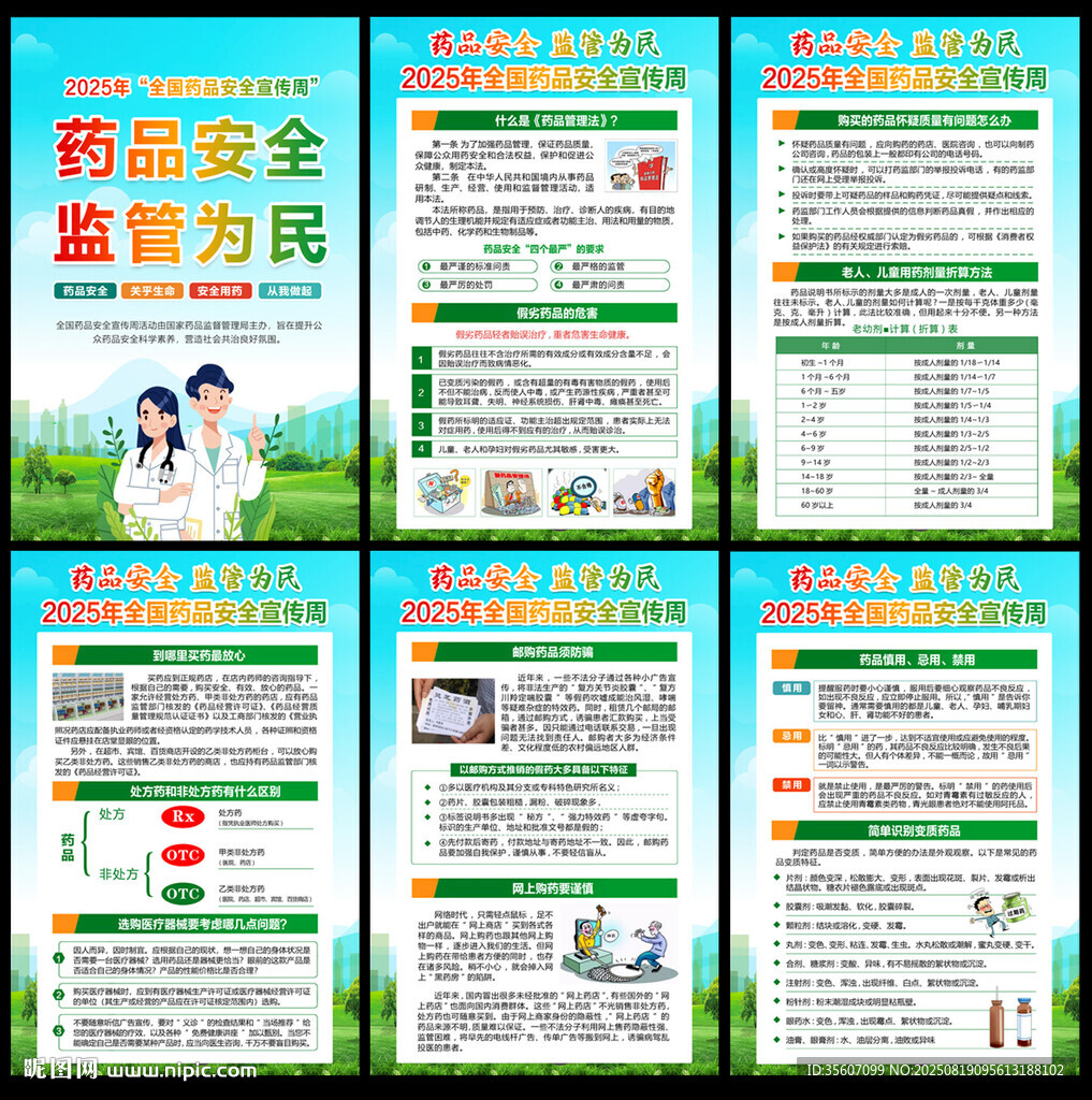 2025全国药品安全宣传周