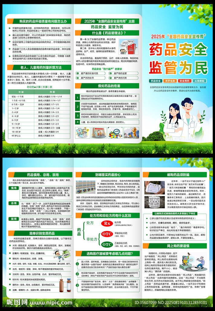 2025药品安全宣传周三折页