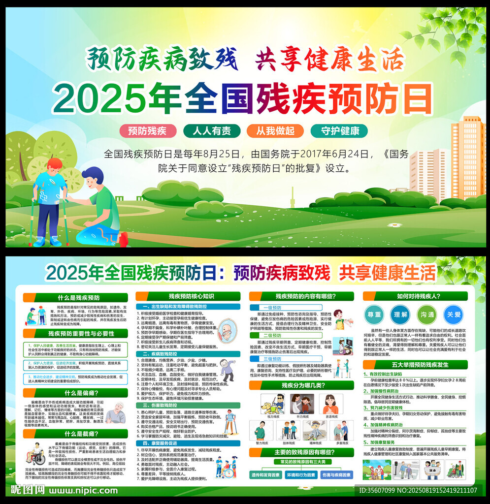  2025年残疾预防日