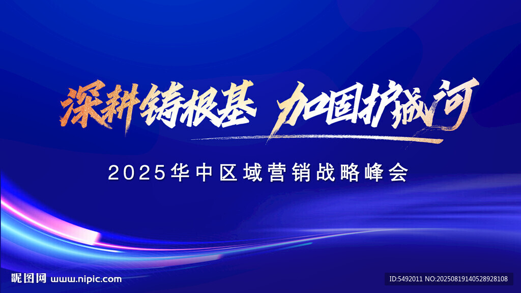 2025区域营销战略峰会