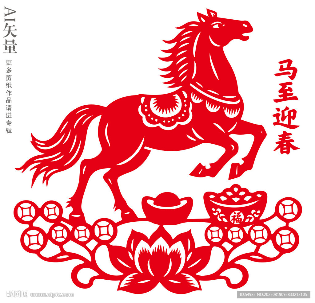马至迎春马年窗花剪纸