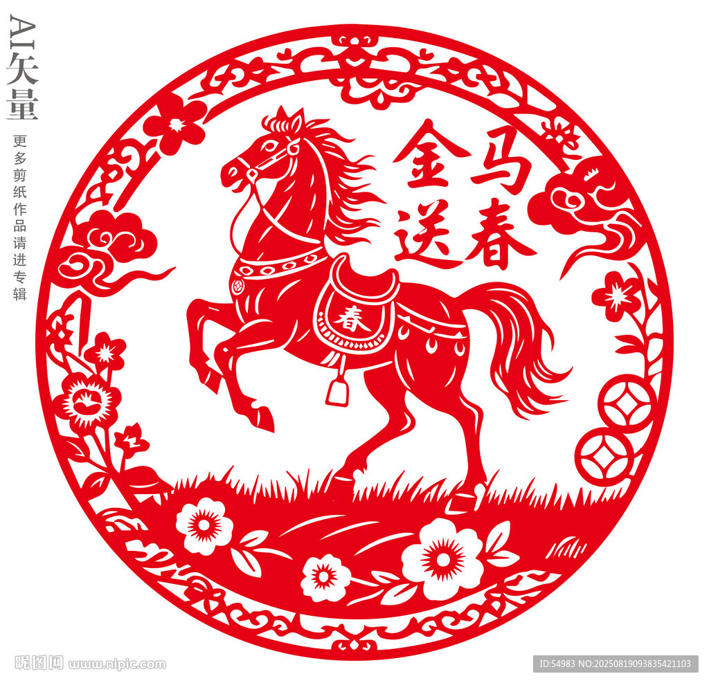 金马送春马年剪纸窗花