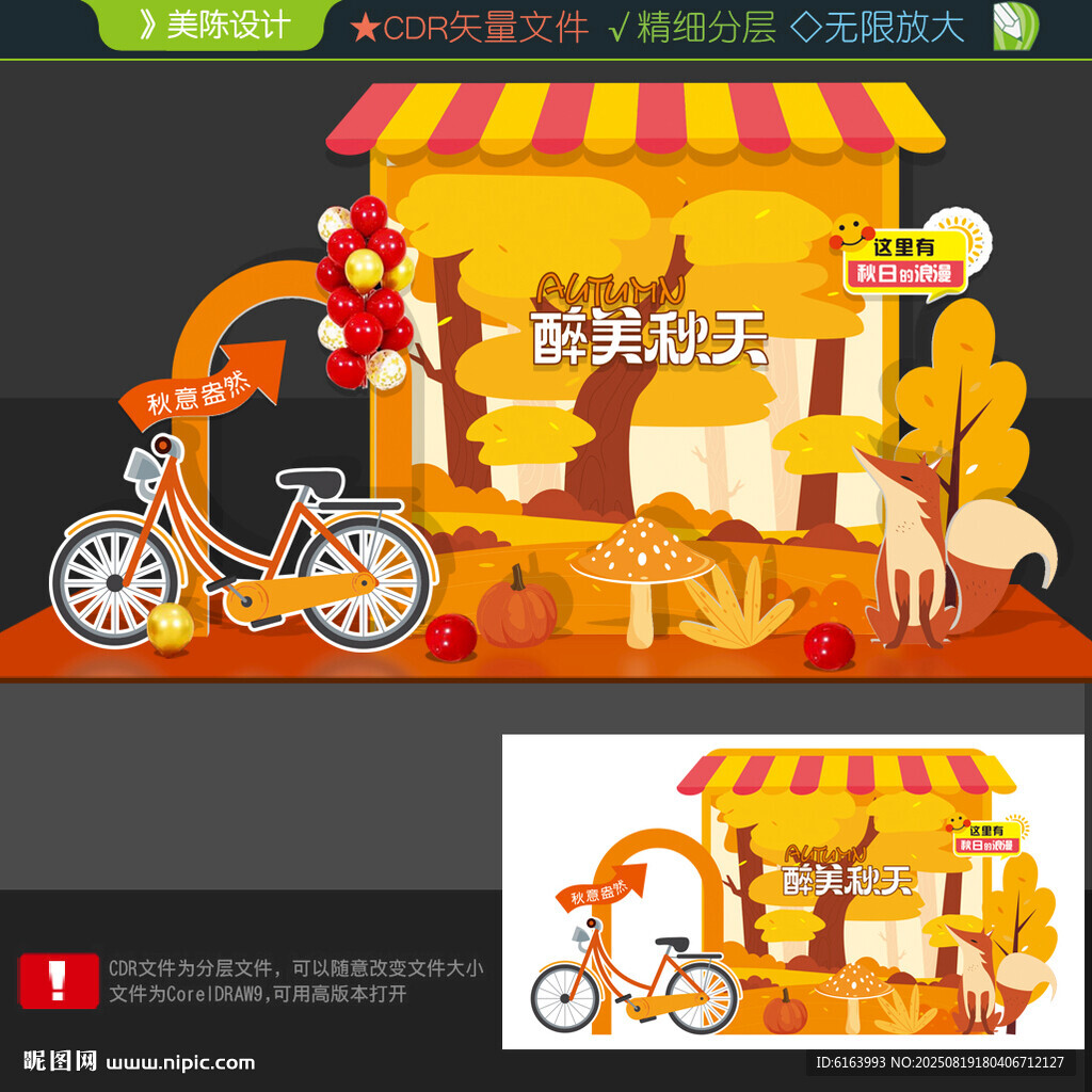 秋天美陈