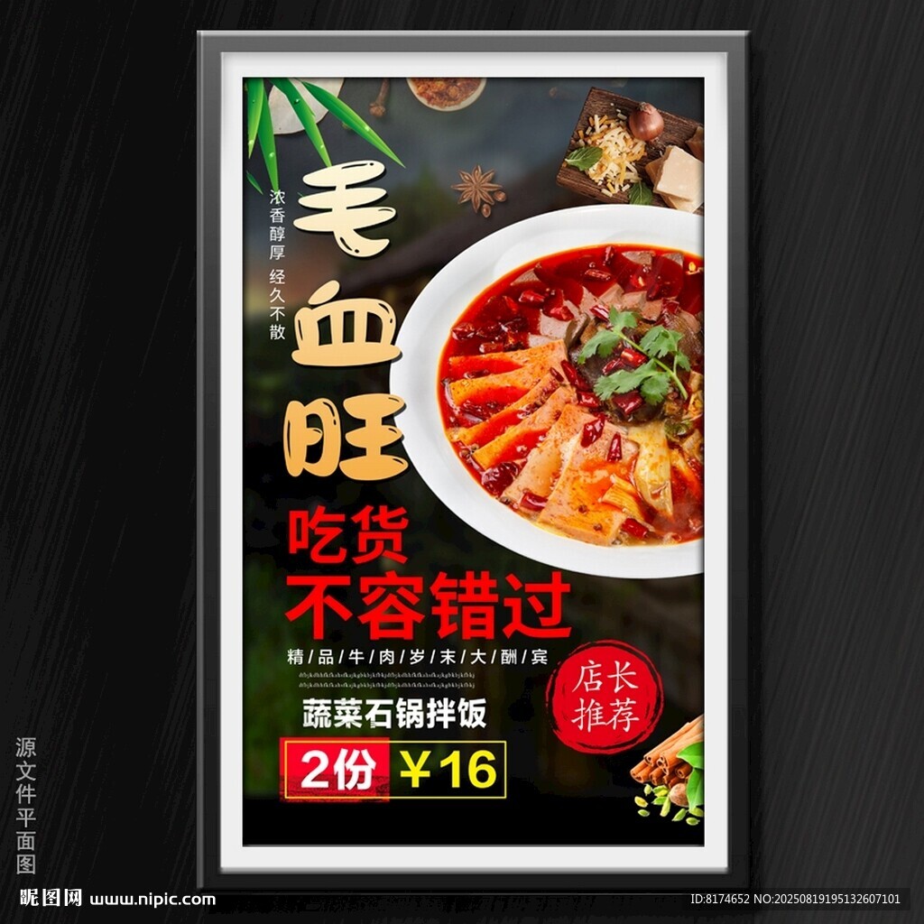 毛血旺