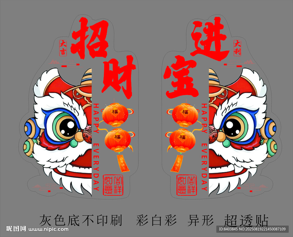 招财进宝舞狮玻璃贴装饰图