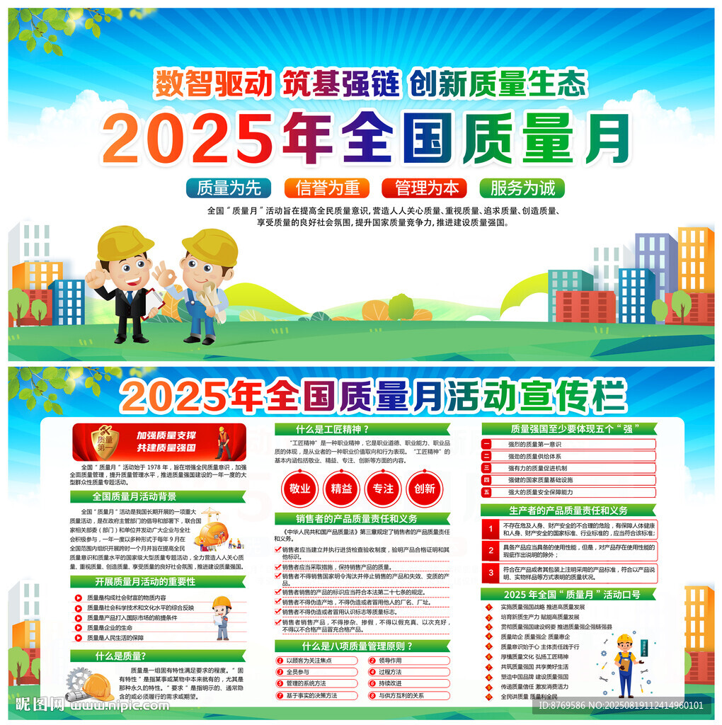 2025全国质量月