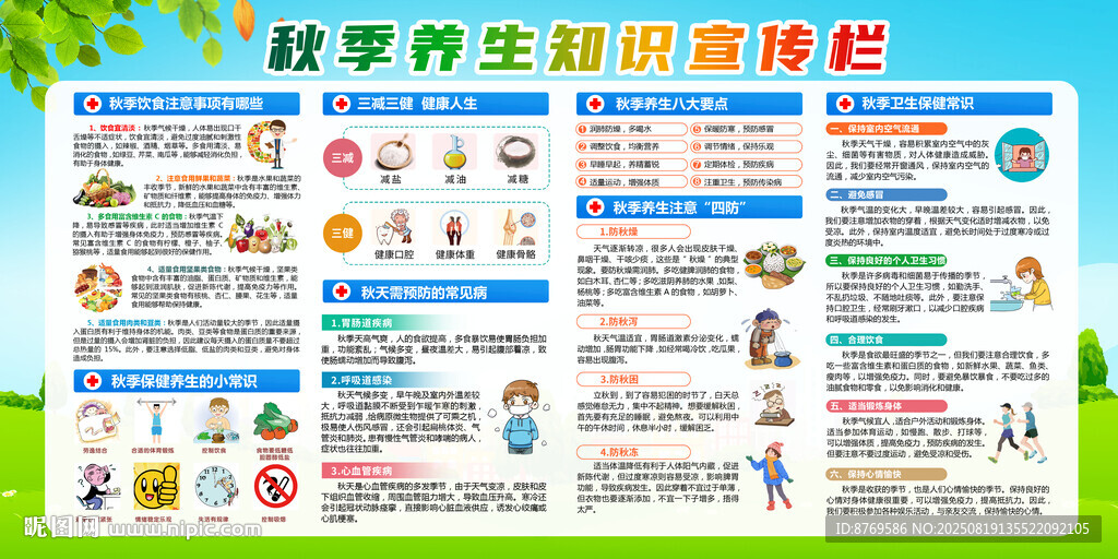 秋季健康宣传栏