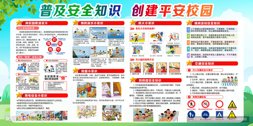 校园安全