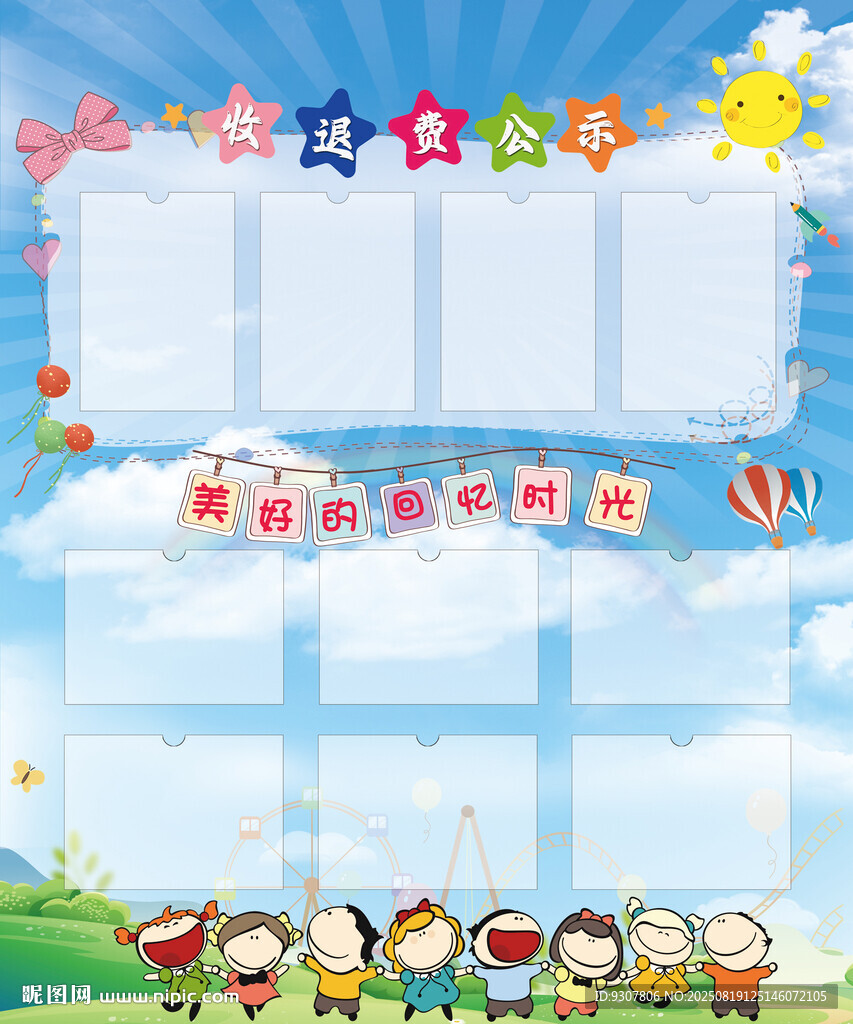 幼儿园公示栏