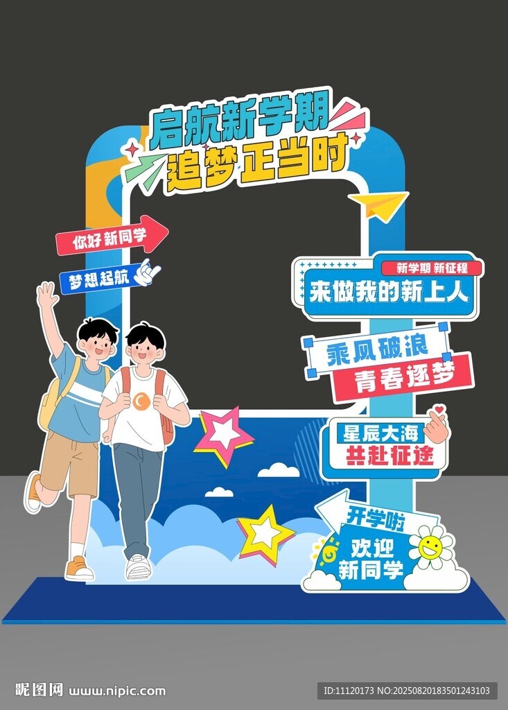 开学拍照框美陈